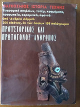 Παγκόσμιος ιστορία τέχνης - 10 τομοι -