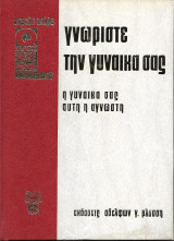 Γνωρίστε την γυναίκα σας