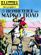 Κλασσικά Εικονογραφημένα - Οι περιπέτειες του Μάρκο Πόλο - Τεύχος 1040