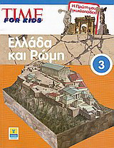 Time for Kids: Ελλάδα και Ρώμη: Η πρώτη μου εγκυκλοπαίδεια