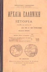 Αρχαία ελληνική ιστορία