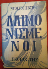 Δαιμονισμένοι (Μυθιστόρημα σε τρία μέρη)