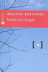 Εκτός των τειχών