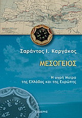 Μεσόγειος - Η υγρή μοίρα της Ελλάδος και της Ευρώπης