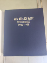 Με τα φτερά του Ίκαρου ελληνική πολεμική πολιτική αεροπορία 1908-1998