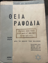 Θεία Ραψωδία εκλογή πρώτη από το βιβλίο των ψαλμών
