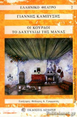 ΟΙ ΚΟΥΡΔΟΙ - ΤΟ ΔΑΧΤΥΛΙΔΙ ΤΗΣ ΜΑΝΑΣ