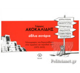 Άθλια σενάρια