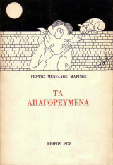 ΤΑ ΑΠΑΓΟΡΕΥΜΕΝΑ