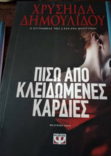 Πίσω από κλειδωμένες καρδιές