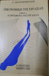 ΟΙΚΟΝΟΜΙΚΗ ΤΗΣ ΕΡΓΑΣΙΑΣ (ΠΡΩΤΟΣ ΤΟΜΟΣ)
