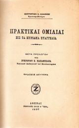 Πρακτικαί Ομιλίαι Εις Τα Κυριακά Ευαγγέλια