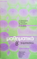 Μαθηματικά Β΄ Γυμνασίου Ο. Α. Ε. Δ. 1986