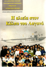 Η αλιεία στον κόλπο του Λαγανά