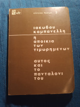 Η αποικία των τιμωρημένων αυτος και το πανταλονι του