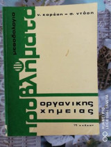 Μεθοδολογία προβλήματα οργανικής χημείας