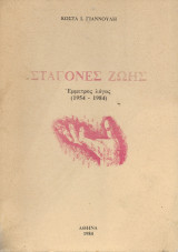 Σταγόνες ζωής