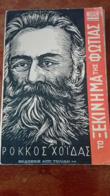 ΤΟ ΞΕΚΙΝΗΜΑ ΤΗΣ ΦΩΤΙΑΣ