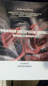 Ψηφιακή επεξεργασία είκονας