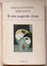ΤΙ ΣΟΙ. ΚΟΡΙΤΣΙ ΕΙΝΑΙ