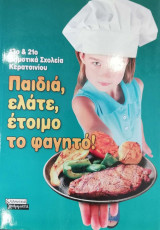 Παιδιά, ελάτε, έτοιμο το φαγητό!