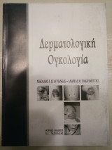 Δερματολογική ογκολογία