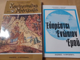 Χριστουγεννιάτικα μηνύματα + ευαρέστει ενώπιον εμού. 2 βιβλία μαζί.