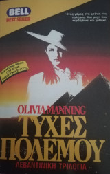 Τύχες πολέμου (Λεβαντινικη τριλογία)