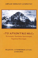 Το Αρχοντικό μας: Ελληνισμός, ορθόδοξος χριστιανισμός, ρωμαϊκός πολιτισμός