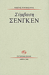 Σύμβαση Σένγκεν