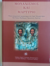 Μοναχισμός και Μαρτυριο