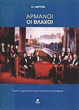 Αρμάνοι