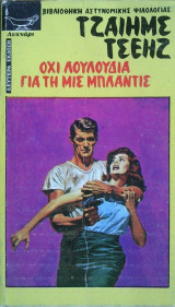 Οχι Λουλούδια για τη μις Μπλάντις