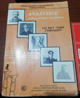 Αναλύσεις Λογοτεχνικων Κειμένων για τη γ' τάξη γυμνασίου
