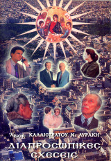 Αρχιμανδρίτη Καλλίστρατου Ν. Λυράκη (2004) Διαπροσωπικές Σχέσεις