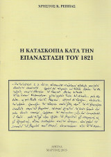 Η κατασκοπία κατά την Επανάσταση του 1821: Αρχειακά κείμενα