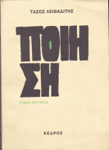 Ποίηση. Τόμος Δεύτερος.