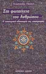 ΣΤΗ ΦΩΤΑΥΓΕΙΑ ΤΟΥ ΑΝΘΡΩΠΟΥ