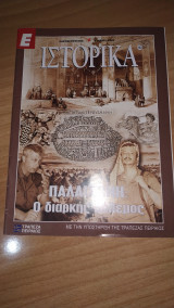 Ε Ιστορικά Νο 130-139