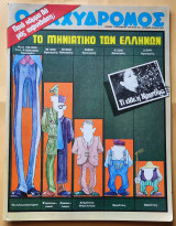 Ταχυδρόμος Αριθ. Φύλλου 1071 , 17 Οκτωβρίου 1974