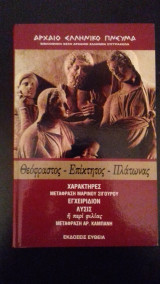 Βιβλιοθήκη Φέξη αρχαίων Ελλήνων συγγραφέων-Θεόφραστος, χαρακτήρες-Επίκτητος, εγχειρίδιον-Πλάτωνας, λύσις