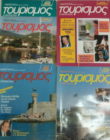 Τουρισμός & Οικονομία 5 τεύχη 1991 ( 153#154#155#156#157)