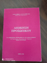 Διοίκηση προσωπικού