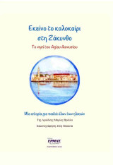 Εκείνο το καλοκαίρι στη Ζάκυνθο: Το νησί του Αγίου Διονυσίου