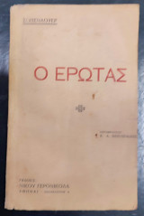 Ο έρωτας