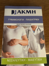 Γυναικολογία-παιδιατρικη