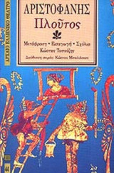 ΑΡΙΣΤΟΦΑΝΗΣ: ΠΛΟΥΤΟΣ