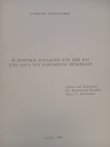 Η Κρητική Παράδοση στη ζωή και στο λόγο του Ελευθέριου Βενιζέλου