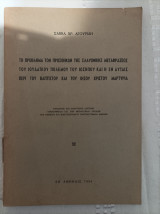 Το πρόβλημα των προσθηκών της Σλαυονικής μεταφράσεως