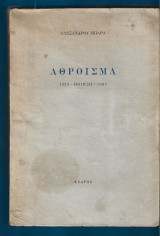 Άθροισμα: Ποίηση 1933-1983